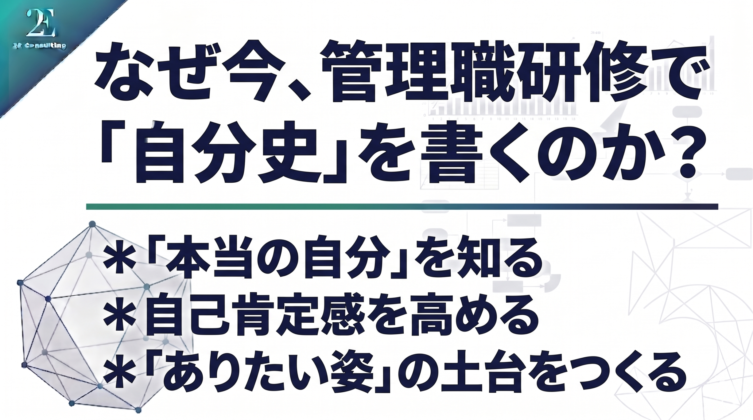 管理職研修に「自分史ワーク」を取り入れるべき3つの理由｜2E Consulting