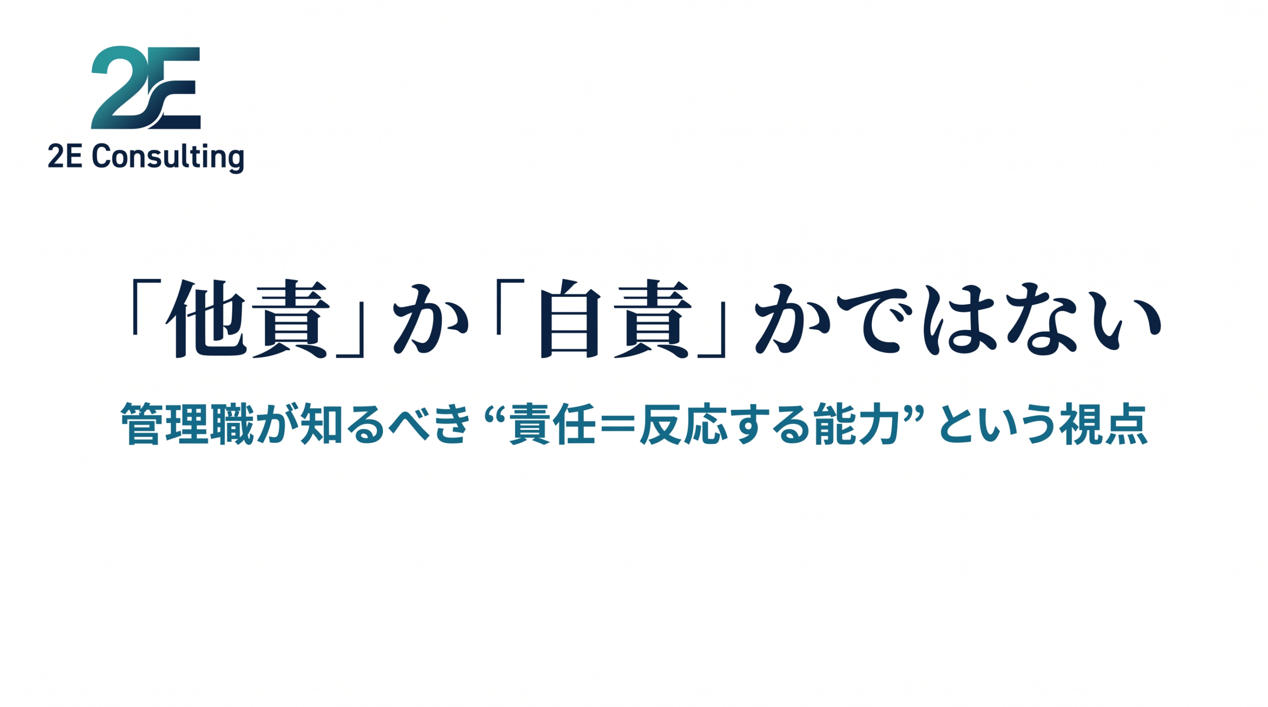 他責 か 自責 かではない 管理職が知るべき 責任 反応する能力 という視点