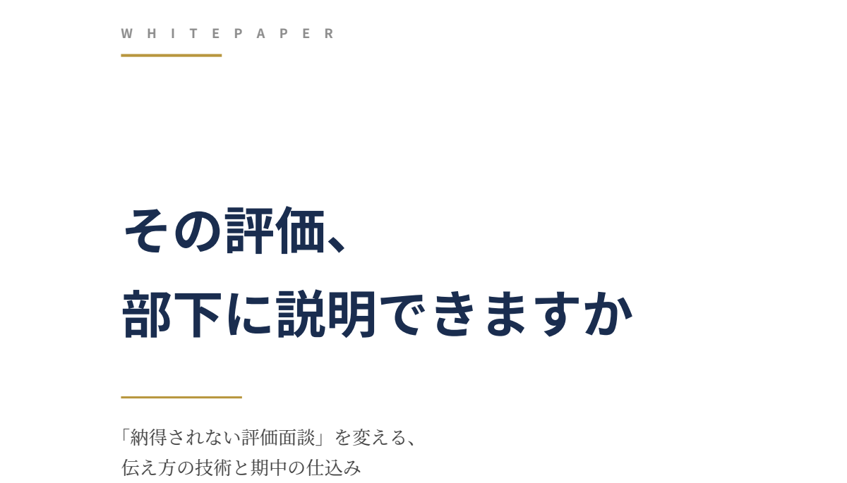 その評価、部下に説明できますか
—「納得されない評価面談」を変える、伝え方の技術と期中の仕込み
（ID：2）