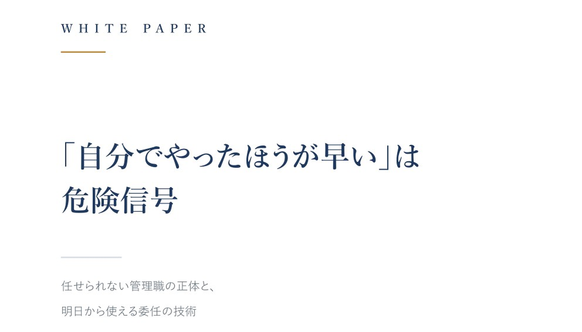 「自分でやったほうが早い」は危険信号
—任せられない管理職の正体と、明日から使える委任の技術
（ID：3）