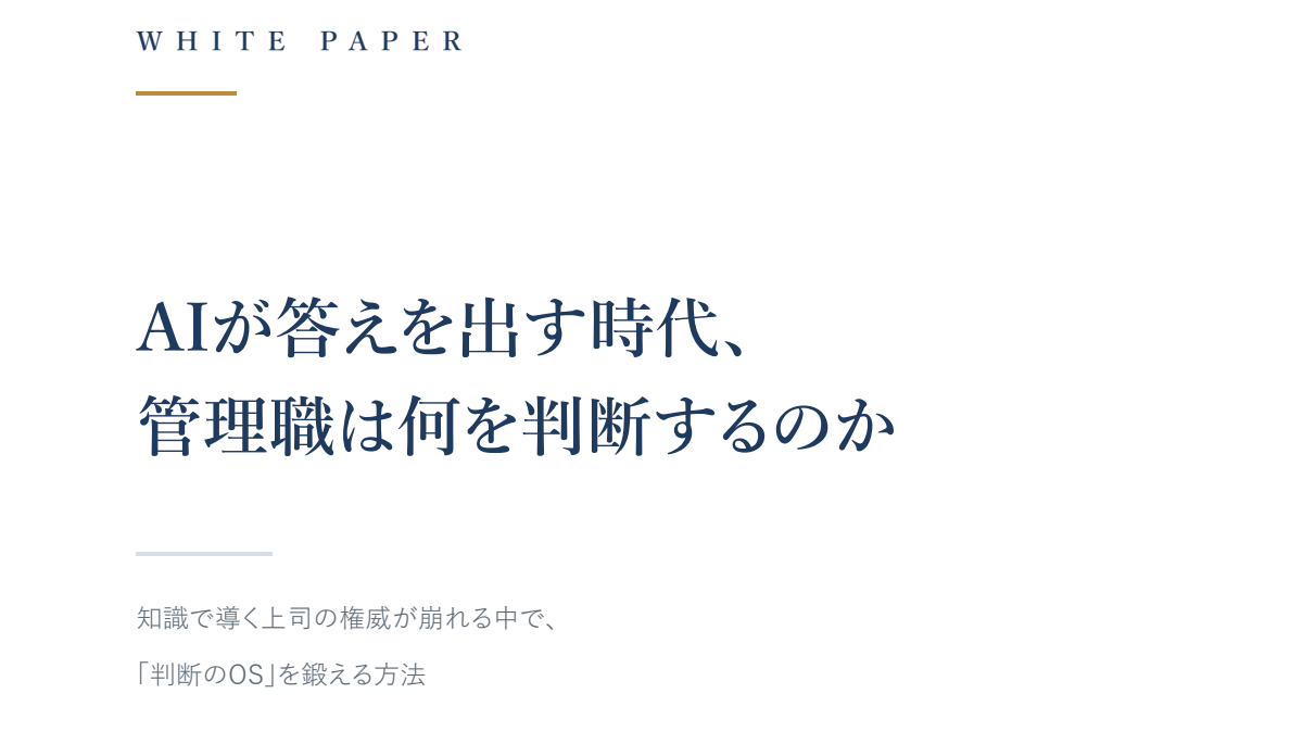 AIが答えを出す時代、管理職は何を判断するのか
—知識で導く上司の権威が崩れる中で、「判断のOS」を鍛える方法
（ID：4）