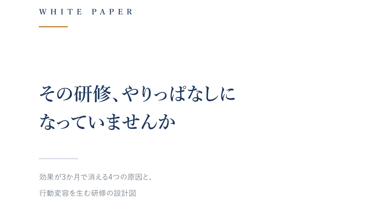 その研修、やりっぱなしになっていませんか
—効果が3か月で消える4つの原因と、行動変容を生む研修の設計図
（ID：5）