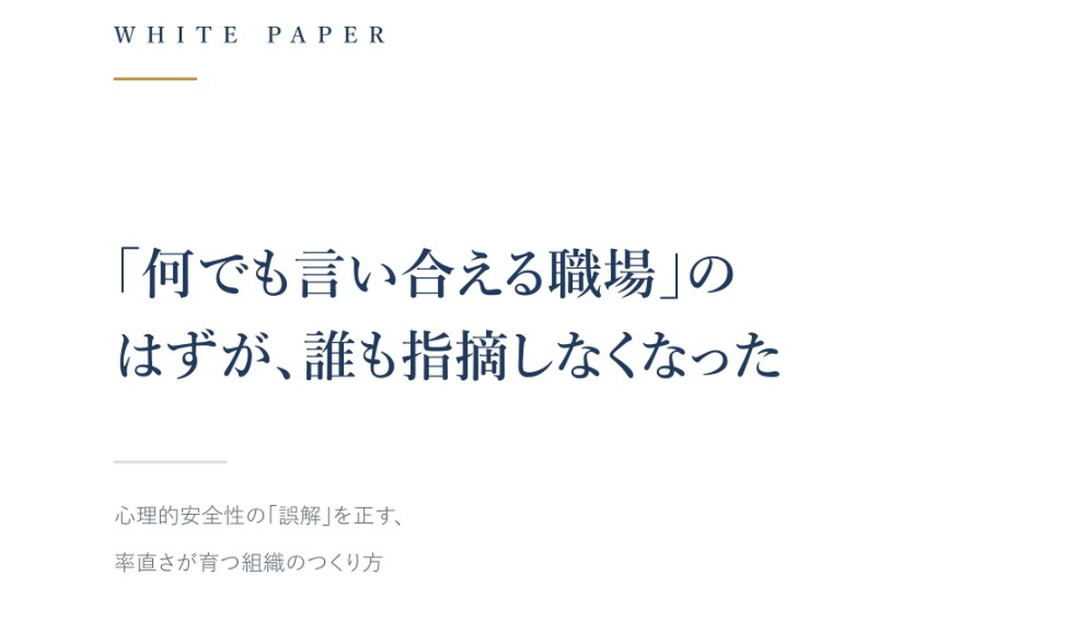 「何でも言い合える職場」のはずが、誰も指摘しなくなった
—心理的安全性の「誤解」を正す、率直さが育つ組織のつくり方
（ID：6）